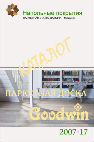 Каталог паркетной доски Goodwin