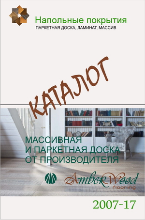 Каталог продукции Amberwood