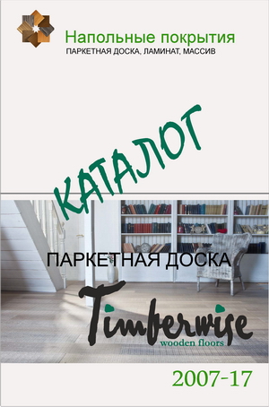 Каталог паркетной доски Timberwise 