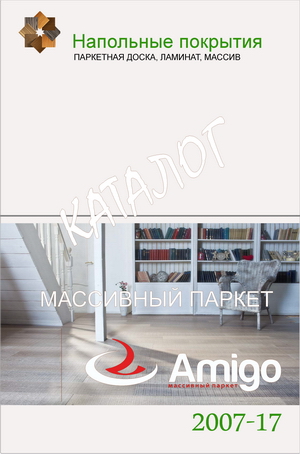 Каталог продукции Amigo
