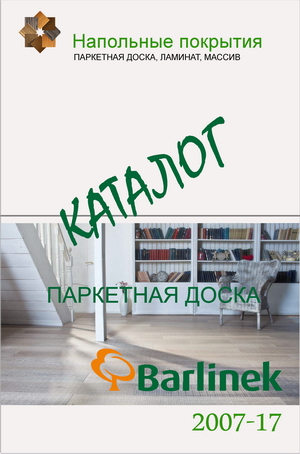 Общий каталог паркетной доски Barlinek