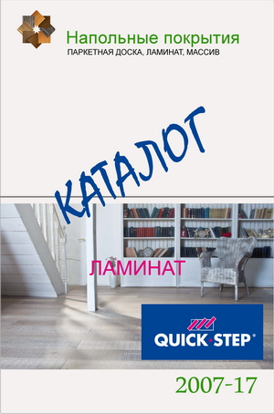 Каталог ламината quick-step