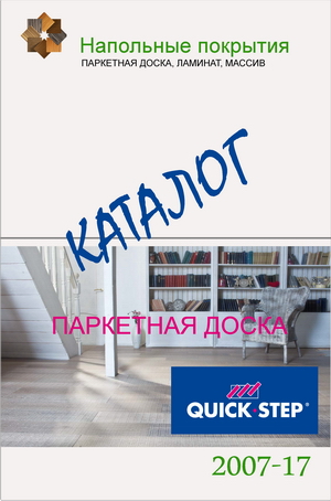 Каталог паркетной доски quick-step