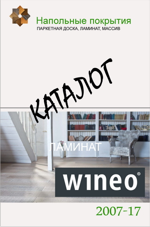Каталог ламината Wineo