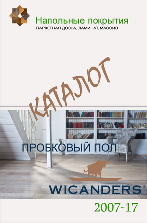Пробковые полы, Каталог Wcanders (Ru)