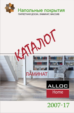 Каталог ламината Alloc коллекция Home