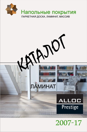 Каталог ламината Alloc коллекция Prestige