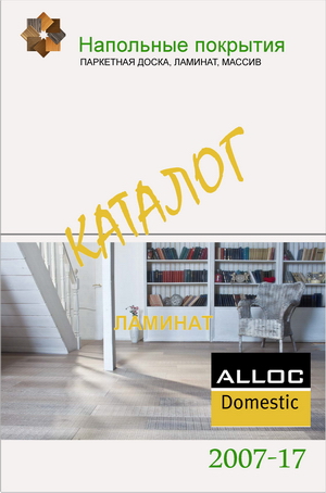 Каталог ламината Alloc коллекция Domestic