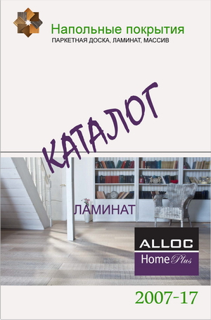 Каталог ламината Alloc коллекция Home Plus