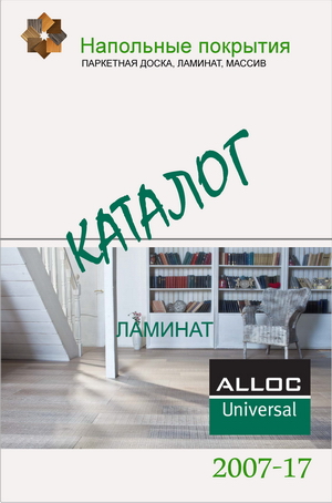 Каталог ламината Alloc коллекция Universal