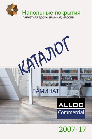 Каталог ламината Alloc коллекция Commercial