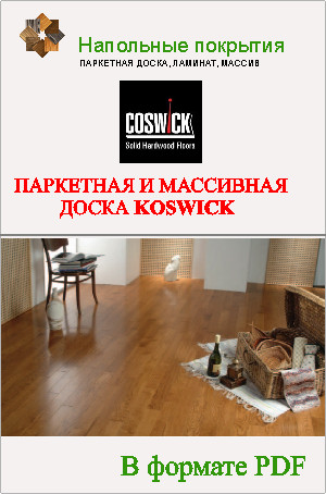 Каталог продукции Coswick